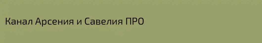 Канал Арсения и Савелия ПРО